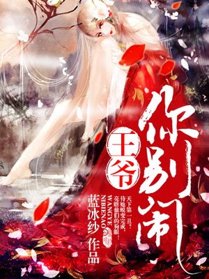 《王爷你别闹》 作者：蓝冰纱 txt文件大小：326.34 KB