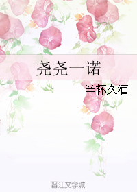 《尧尧一诺》 作者：半杯久酒 txt文件大小：212.65 KB