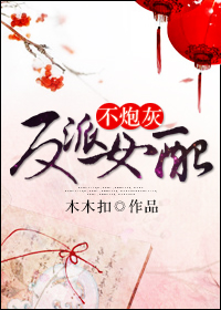 《(系统)反派女配不炮灰》 作者：千红沙 txt文件大小：610.51 KB