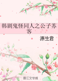 《（韩剧鬼怪同人）韩剧鬼怪同人之公子苏客》 作者：源生君 txt文件大小：132.03 KB
