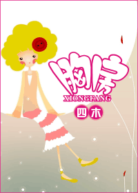 《胸房》 作者：四木 txt文件大小：403.7 KB