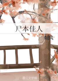 《尸本佳人》 作者：刺风 txt文件大小：556.47 KB