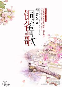《铜雀歌》 作者：秦昔久 txt文件大小：354.93 KB