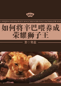 《（综英美剧同人）如何将辛巴喂养成荣耀狮子王》 作者：寒菽 txt文件大小：438.89 KB