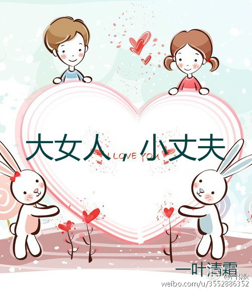 《大女人，小丈夫》 作者：一叶清霜 txt文件大小：100.52 KB