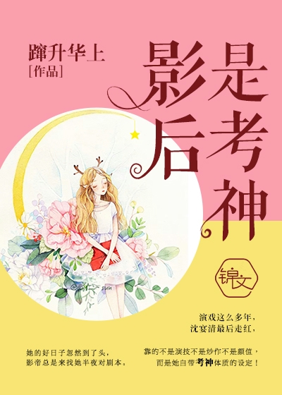 《影后是考神》 作者：蹿升华上 txt文件大小：756.11 KB