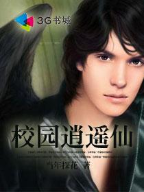 《校园逍遥仙》 作者：当年探花 txt文件大小：2.85 MB