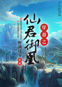 《穿越之仙君御凰》 作者：暂满还亏 txt文件大小：462.67 KB