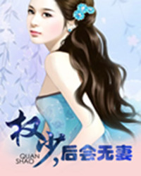 《权少，后会无妻》 作者：吃蛋挞的小姑娘 txt文件大小：1.38 MB
