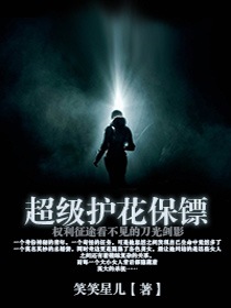《全能保镖》 作者：笑笑星儿 txt文件大小：4.29 MB
