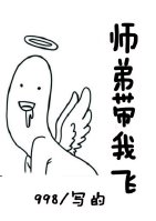 《师弟带我飞[重生]》 作者：998 txt文件大小：435.18 KB