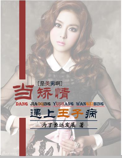 《（是美男啊同人）[黑历史][是美女啊]当矫情遇上王子病》 作者：为了长远发展 txt文件大小：369.32 KB