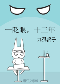 《一眨眼，十三年》 作者：九孤浪子 txt文件大小：123.96 KB