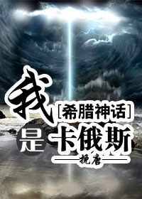 《（希腊神话同人）[希腊神话]我是卡俄斯》 作者：挽唐 txt文件大小：391.43 KB
