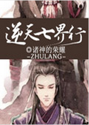 《逆天七界行》 作者：诸神的荣耀 txt文件大小：2.37 MB