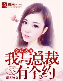 《全球盛宠，我与总裁有个约》 作者：似幻 txt文件大小：1.72 MB
