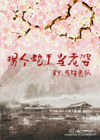 《拐个蛇王当老婆》 作者：煎饼裹纸 txt文件大小：143.89 KB