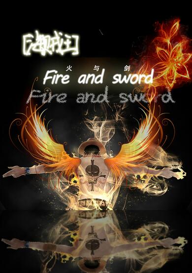 《（海贼同人）火与剑》 作者：隐夜流光 txt文件大小：404.41 KB