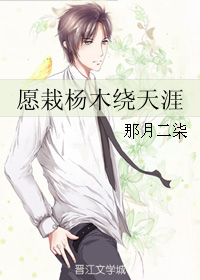 《愿栽杨木绕天涯》 作者：那月二柒 txt文件大小：375.59 KB