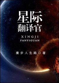《星际翻译官》 作者：漫步人生路 txt文件大小：240.35 KB