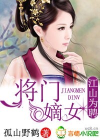 《江山为聘，将门嫡女》 作者：孤山野鹤 txt文件大小：2.02 MB