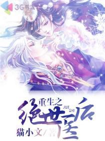 《重生之绝世医后》 作者：猫小文 txt文件大小：221.52 KB