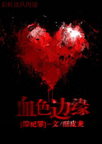 《（综同人）[综]血色边缘》 作者：酥皮龙 txt文件大小：995.56 KB