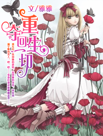 《重生，夺回一切》 作者：陌雅雅 txt文件大小：1.93 MB