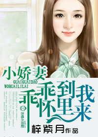 《小娇妻，乖乖到我碗里来》 作者：梓紫月 txt文件大小：1.02 MB