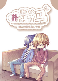 《重生之扑倒竹马》 作者：犯二的萌小兔 txt文件大小：879.68 KB