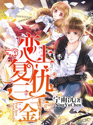 《恋上复仇三千金》 作者：宁雨沉 txt文件大小：4.24 MB