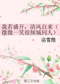 《（小说同人）我若盛开，清风自来（微微一笑很倾城同人）》 作者：洛雪微 txt文件大小：270.23 KB