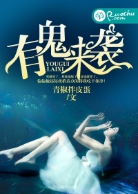 《有鬼来袭》 作者：青椒拌皮蛋 txt文件大小：1.61 MB