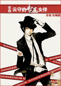 《（家教同人）[家教]云守的专属女伴》 作者：天蝎殿 txt文件大小：387.78 KB