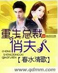 《重生总裁俏夫人》 作者：春水清歌 txt文件大小：445.94 KB