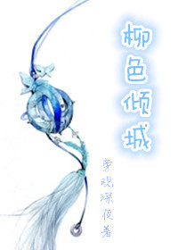 《柳色倾城》 作者：旁观深夜 txt文件大小：405.1 KB