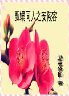 《（甄嬛同人）甄嬛同人之安陵容》 作者：励志修仙 txt文件大小：169.75 KB