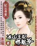 《冰山王妃邪魅爷》 作者：沐瑶 txt文件大小：475.99 KB