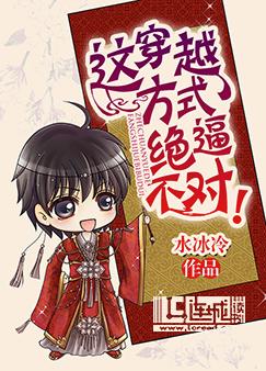 《这穿越方式绝逼不对！》 作者：水冰冷 txt文件大小：965.58 KB