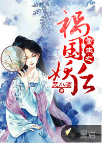 《重生之祸国妖后》 作者：焚 txt文件大小：2.55 MB