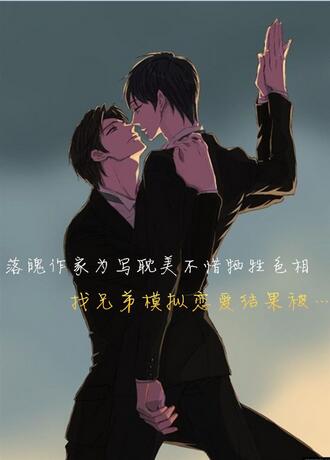 《落魄作家为写耽美不惜牺牲色相找兄弟模拟恋爱结果被…》 作者：c城小妞 txt文件大小：214.09 KB