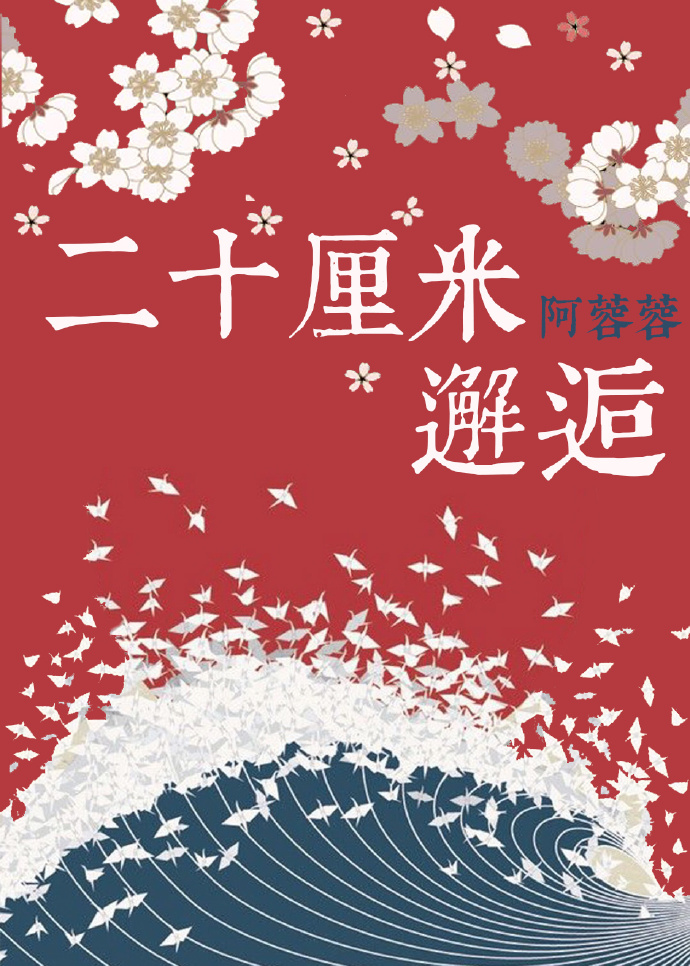 《（阴阳师同人）[阴阳师]二十厘米邂逅》 作者：阿蓉蓉 txt文件大小：302.05 KB