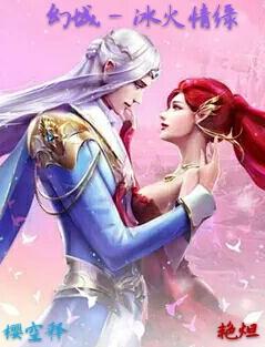 《（幻城同人）幻城 - 冰火情缘》 作者：萱茗 txt文件大小：507.23 KB