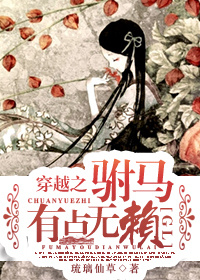 《穿越之驸马有点无赖》 作者：琉璃仙草 txt文件大小：479.5 KB