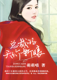《总裁的天价新娘》 作者：萌萌喵 txt文件大小：3.19 MB