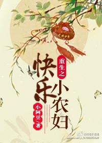 《重生之快乐小农妇》 作者：小阿豆 txt文件大小：357.71 KB