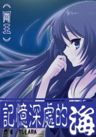 《（网王同人）记忆深处的海》 作者：RULARA txt文件大小：797.96 KB