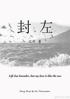 《封左》 作者：沉烬啊 txt文件大小：315.83 KB