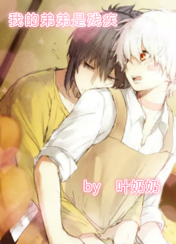 《我的弟弟是残疾（非亲兄弟）》 作者：初海夜白 txt文件大小：264.76 KB