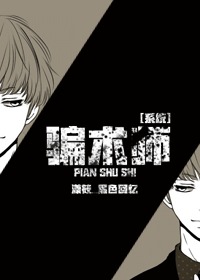 《[系统]骗术师》 作者：坏掉的耳机 txt文件大小：183.26 KB